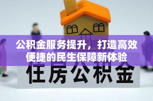 春日公积金服务提升，打造高效便捷的民生保障新体验
