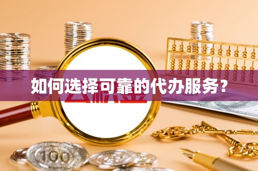 春日如何选择可靠的代办服务？