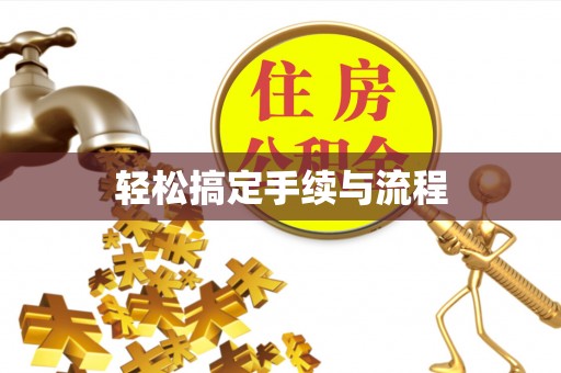 春日轻松搞定手续与流程