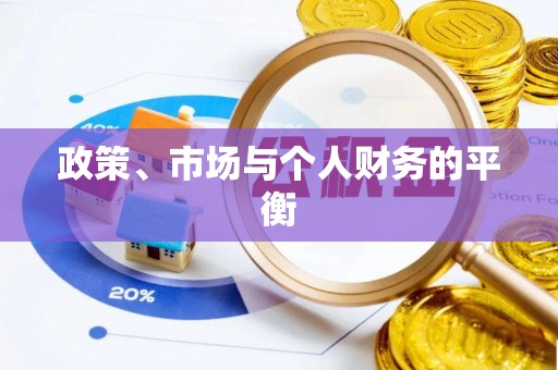 春日政策、市场与个人财务的平衡