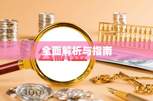 春日全面解析与指南