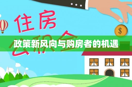春日政策新风向与购房者的机遇