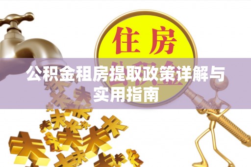 春日公积金租房提取政策详解与实用指南
