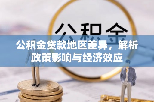 春日公积金贷款地区差异，解析政策影响与经济效应