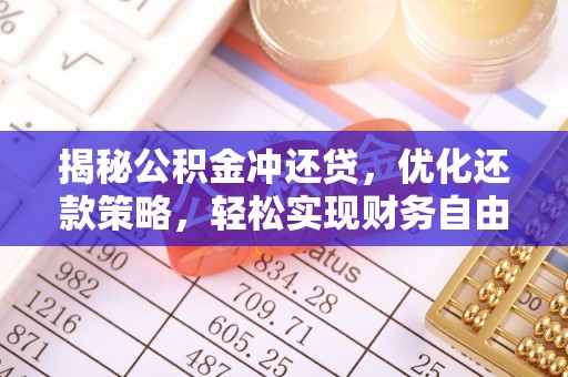 春日揭秘公积金冲还贷，优化还款策略，轻松实现财务自由