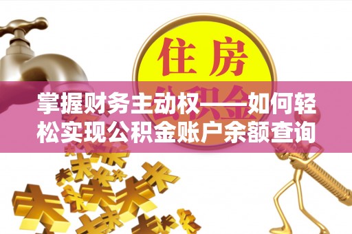 春日掌握财务主动权——如何轻松实现公积金账户余额查询