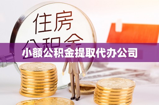 春日小额公积金提取代办公司