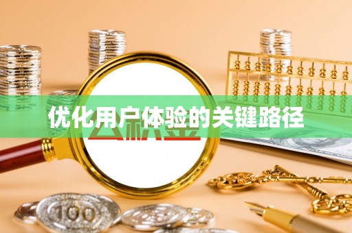 春日优化用户体验的关键路径