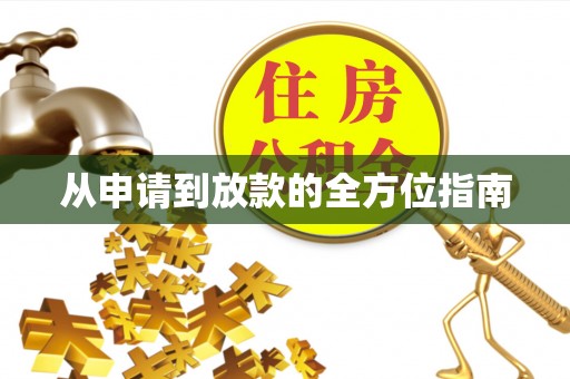 春日从申请到放款的全方位指南